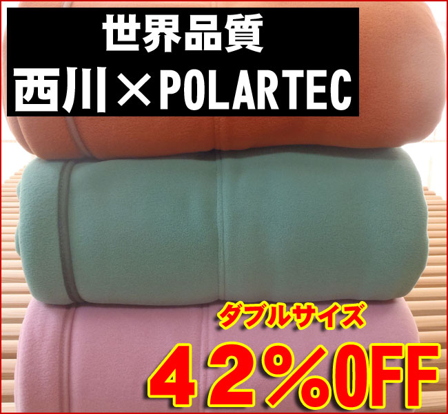 【ダブルサイズ】 西川ポーラテック毛布（POLARTEC））ロングタイプ：210cm送料無料★軽い！温か！高品質フリース毛布が大セール