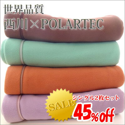 【シングルサイズ2枚セット】 西川ポーラテック毛布（POLARTEC）ロングタイプ：210cm【売れ...:e-ofutonya:10000187