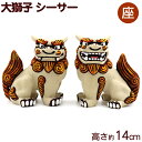 シーサー (N 大獅子 茶 座) H14cm /沖縄お土産 雑貨 置物