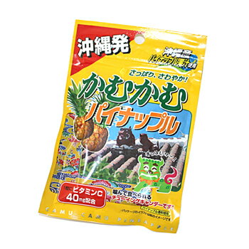 かむかむパイナップル　チューイングキャンディー　［メール便可］　【沖縄 お土産 お菓子】