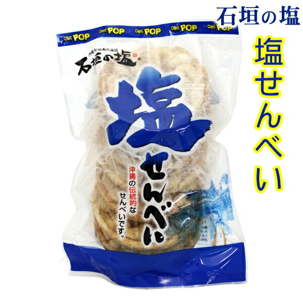 塩せんべい　石垣の塩 7枚入り　│沖縄お土産 お菓子 DeliPOP│...:e-okiko:10000696