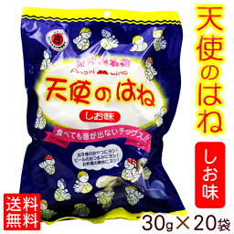 <strong>天使のはね</strong>（しお味）30g×20袋セット 【送料無料】　/丸吉塩せんべい <strong>沖縄</strong>お土産 <strong>沖縄</strong>土産 お菓子