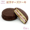 PABLO監修 ロッテ チョコパイ 紅芋チーズケーキ 6個入