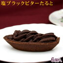 塩ブラックビターたると 6個入 |チョコレートタルト 沖縄 お土産 お菓子|