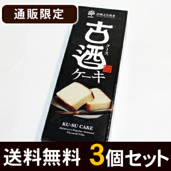 【送料無料】通販限定！古酒ケーキ3個セット　【沖縄 お土産 お菓子】