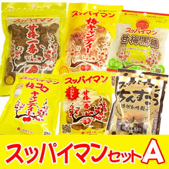 【メール便★送料無料】スッパイマンセット【A】　 【沖縄 お土産 お菓子】上間菓子店！梅のお菓子！