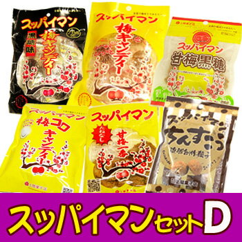 【メール便★送料無料】スッパイマンセット【D】　【沖縄お土産 お菓子】上間菓子店！梅のお菓子！