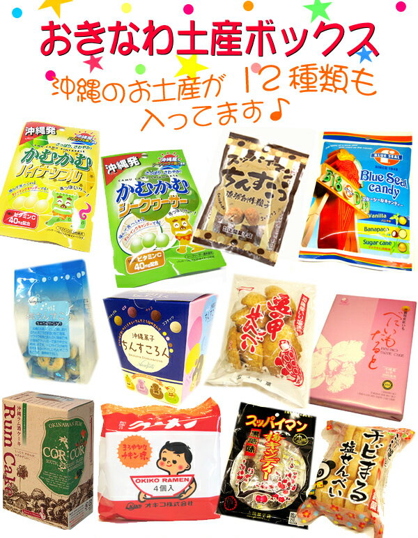 【送料込み】おきなわ土産ボックス 【沖縄土産　菓子】