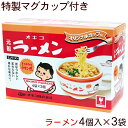 元祖オキコラーメンセット 特製マグカップ付き (ラーメン4個入×3袋)