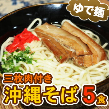 【送料無料】うるま御膳！沖縄そば5食セット（三枚肉・ダシ付き）※ゆで麺使用　【同梱不可／冷蔵便】　│年越しそば、お歳暮、お中元などギフトにも最適。│　【smtb-ms】　【RCPmara1207】【マラソン201207_食品】本格沖縄そばセット☆ボックス入りでギフトにも最適！