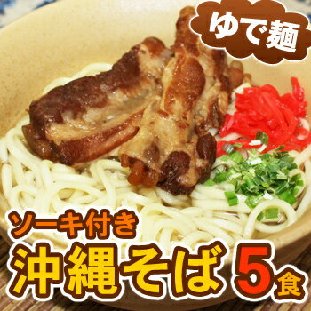 【送料無料】うるま御膳！沖縄そば5食セット（ソーキ・ダシ付き）※ゆで麺使用　【同梱不可／冷蔵便】　│年越しそば、お歳暮、お中元などギフトにも最適。│　【smtb-ms】　【RCPmara1207】【マラソン201207_食品】本格沖縄そばセット☆ボックス入りでギフトにも最適！