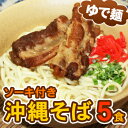 【送料無料】うるま御膳！沖縄そば5食セット（ソーキ・ダシ付き）※ゆで麺使用　【同梱不可／冷蔵便】　│年越しそば、お歳暮、お中元などギフトにも最適。│　　【RCPmara1207】