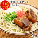 【年越しそば】【送料無料】沖縄そば4人前セット(麺・そばだし...