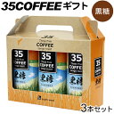 35COFFEE 35コーヒー(黒糖)185g×3本 |サンゴコーヒー 珊瑚コーヒー 珊瑚珈琲 南西食品| 35COFFEE 35コーヒー(黒糖)185g×3本 |サンゴコーヒー 珊瑚コーヒー 珊瑚珈琲 南西食品|