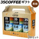 35COFFEE 35コーヒー（黒糖）185g×3本　｜サンゴコーヒー 珊瑚コーヒー 珊瑚珈琲 南西食品｜