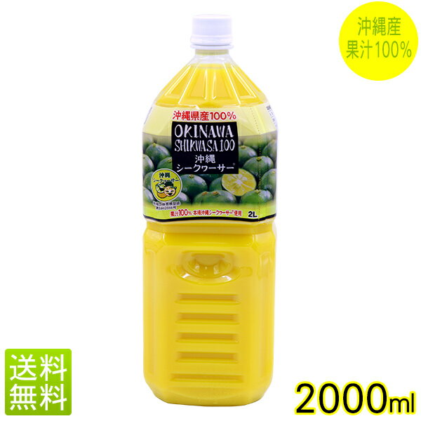 【送料無料】<strong>オキハム</strong>　沖縄<strong>シークワーサー</strong>100（2000ml）沖縄産果汁100％　│原液 2リットル 業務用│