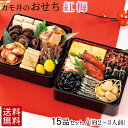 2021 カモ井のおせち 紅梅(約2〜3...