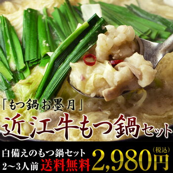 【送料無料】近江牛もつ鍋セット 【マラソン201207_食品】