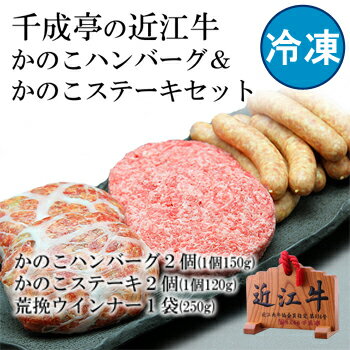 【送料無料】近江牛かのこハンバーグ＆かのこステーキセット（冷凍）【近江牛牝限定】ギフト推奨品当店一番人気。千成亭を知る第1歩となるお試しセットです。