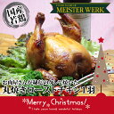 【送料無料】もうすぐクリスマス。まだ間に合います!まるごと美味しい特製ローストチキン｜クリスマスチキン｜オードブル｜ディナーセット｜パーティーセット｜日付指定可能！