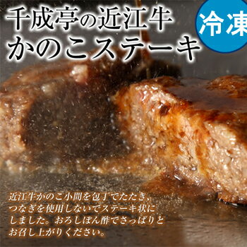 近江牛かのこステーキ（冷凍）