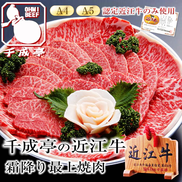 近江牛最上焼肉[500g]入り　2〜3人前