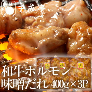 【送料無料】和牛ホルモン[大腸・赤せん]味噌ダレ400g×3P