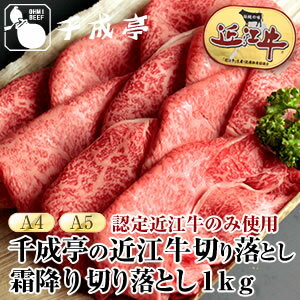 近江牛霜降り切落し[1kg]