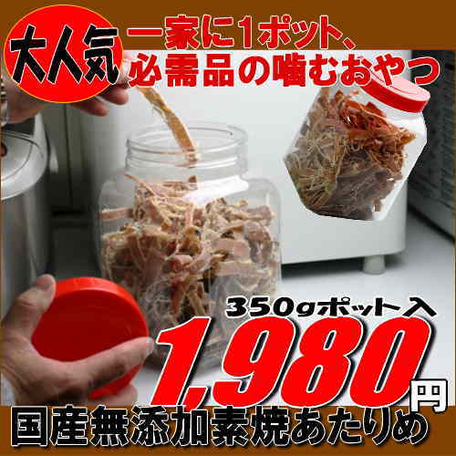 国産無添加するめいか 素焼きあたりめお徳用ポット350g(メール便不可)業務用 国内産スルメイカ使用子供のおやつやお酒のおつまみ、ダイエット中のおやつに 詰め替え用あり　【RCPmara1207】【マラソン1207P10】