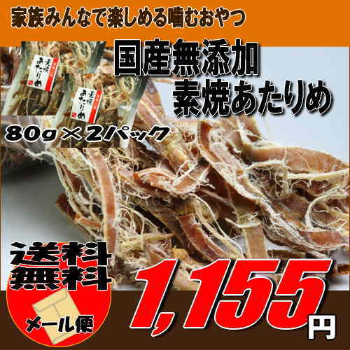 国産無添加するめいか 素焼きあたりめ80g×2パック お試しパックメール便(送料無料 代引不可)するめ 送料無料 国内産スルメイカ使用子供のおやつやお酒のおつまみ、ダイエット中のおやつに　