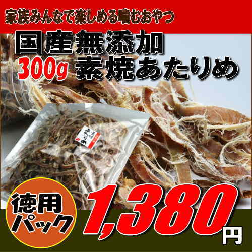 【6時間だけ送料無料】国産無添加するめいか 素焼きあたりめ300gお徳用パック(メール便不可)業務用 国内産スルメイカ使用子供のおやつやお酒のおつまみ、ダイエット中のおやつに