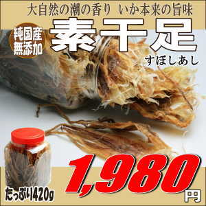 国産無添加するめいかの足 素干足お徳用ポット420g(メール便不可)業務用 国内産スルメイカ使用子供のおやつやお酒のおつまみ、ダイエット中のおやつに 詰め替え用あり　【RCPmara1207】【マラソン1207P10】