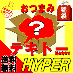 送料無料 おつまみテキトー詰め合わせ HYPERおつまみ 珍味 セット 詰合せ何が入っているかは届いてからのお楽しみ店長が美味しいと思ったおつまみなどがテキトーに入っています