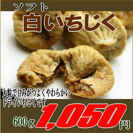 無添加 ソフト白いちじく 600g トルコ産(×メール便不可)いちじく ドライフルーツ イチジク スミルナ種無添加 ソフト白いちじく 600g トルコ産(メール便可)いちじく ドライフルーツ イチジク スミルナ種