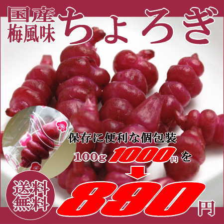 送料無料 国産ちょろぎ梅風味100g(個包装)　お試しパック メール便(代引き不可)熱中症対策に カリカリ梅のような風味と食感のちょろぎ/チョロギ/国産/おつまみ/珍味/漬物/つけもの/駄菓子