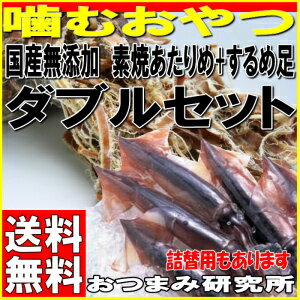 送料無料 国産無添加 ダブルセット(素焼きあたりめとするめ足の噛むおやつセット）　【179…...:e-oyatsu:10000637