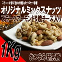 オリジナルミックスナッツ 1kg入 業務...