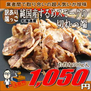 訳あり(端っこ)　国産やわらかするめスモークの切れっ端500g(メール便不可) 国内産スルメイカ いか燻製(いかくんせい) あたりめ 一夜干し 端切れ(はぎれ)　　【RCPmara1207】【マラソン1207P10】