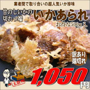 訳あり(端っこ) 甘のしいかの切れっ端 いかあられ500g(メール便不可) スルメイカ のしいか 端切れ(はぎれ)　　【RCPmara1207】【マラソン1207P10】