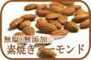 無塩・無添加 素焼きアーモンド1kg 【gourmet1001】