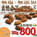 無塩・無添加　素焼きアーモンド300g(送料無料・メール便） 【代引不可】 　【RCPmara1207】【FS_708-8】【マラソン1207P10】