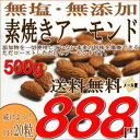 無塩・無添加　素焼きアーモンド500g (メール便）  　無塩・無添加なのに甘い！1日20粒の健康おやつダイエット中のおやつに最適！