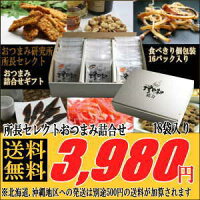 【父の日ギフト帰省手土産おつまみセット珍味酒の肴】送料無料(北海道・沖縄500円)店長セレクトおつまみ詰合せギフト【smtb-kd】【楽ギフ_包装】【楽ギフ_包装選択】【楽ギフ_のし】【楽ギフ_のし宛書】【楽ギフ_メッセ】【RCP】【marathon201305_送料無料】