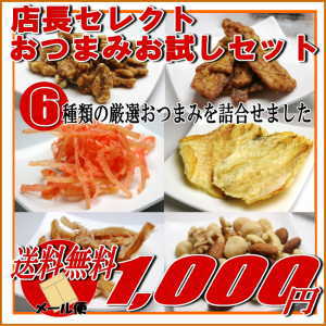 送料無料 店長セレクトおつまみお試し6パックセット送料無料 おつまみ 珍味 するめいか(スルメ) 国産かわはぎロール ミックスナッツ くるみ(クルミ) いか天 あたりめ