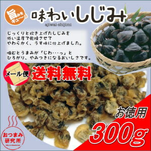 送料無料 味わいしじみ 300g お徳用パックメール便（代引不可）　【2425】...:e-oyatsu:10000798