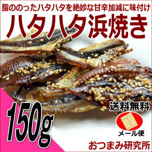 送料無料 国産ハタハタ浜焼き 150g (メール便)　【2556】...:e-oyatsu:10000868