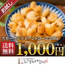 【お試し送料無料】スモークジャイアントコーン 250g 【メール便発送※代引き不可】【2432】