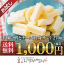 【お試し送料無料】訳あり 不揃いチーズと鱈の白身サンド 270g 【メール便発送※代引き不可】