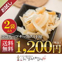 【お試し送料無料】ココナッツチップス 110g×2パック 【メール便発送※代引き不可】【1843×2】