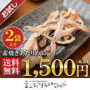 【お試し送料無料】国産無添加 素焼きあたりめ 55g×2パックセット 【メール便発送※代引き不可】【1838 ×2】